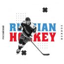 Российский хоккей