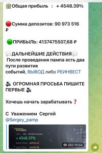 Крипто Пампы Сергея