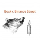 Волк с Binance Street