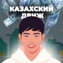 Казахский Движ