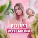 Юлия Потёмкина