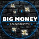Владислав Точь Big Money