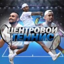 Центровой Теннис