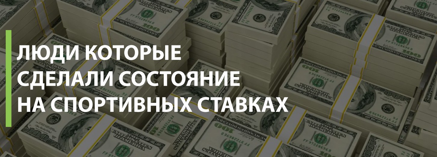 Сколько выигрывают на ставках на спорт букмекерские конторы украины что с ним